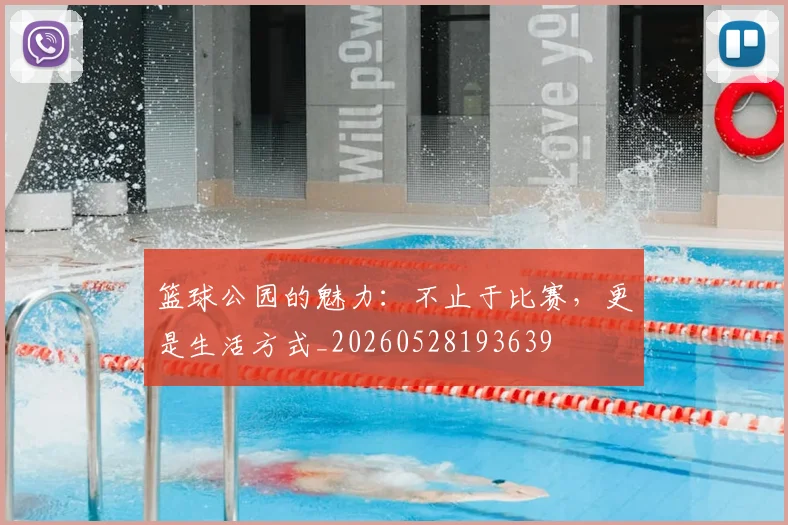 篮球公园的魅力:不止于比赛,更是生活方式_20260528193639