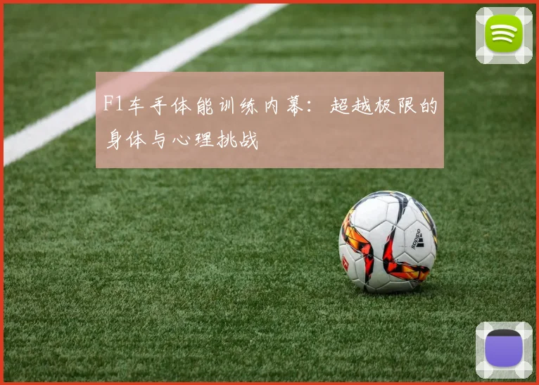 F1车手体能训练内幕：超越极限的身体与心理挑战