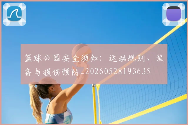 篮球公园安全须知:运动规则、装备与损伤预防_20260528193635
