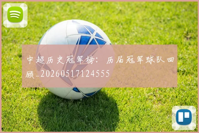 中超历史冠军榜:历届冠军球队回顾_20260517124555