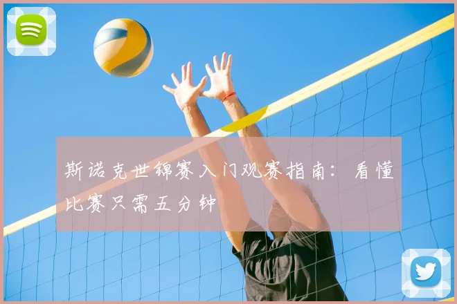 斯诺克世锦赛入门观赛指南：看懂比赛只需五分钟