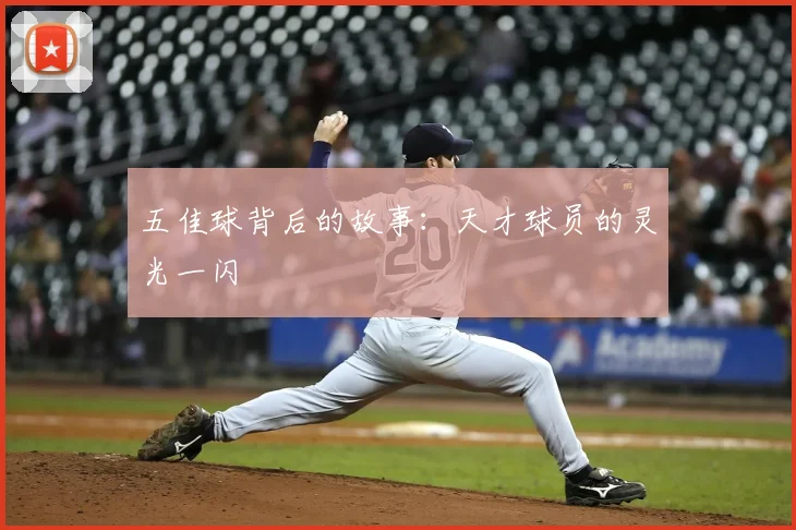 五佳球背后的故事：天才球员的灵光一闪