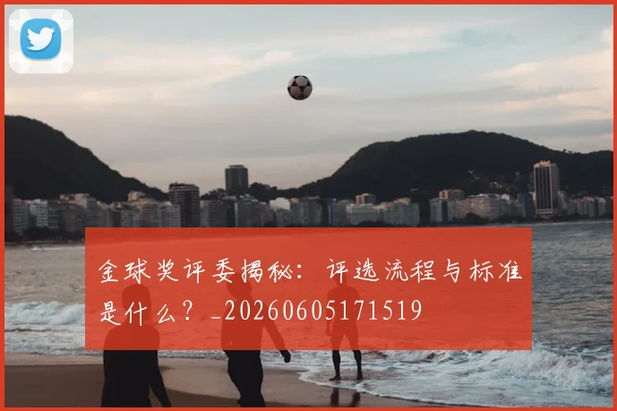 金球奖评委揭秘:评选流程与标准是什么?_20260605171519