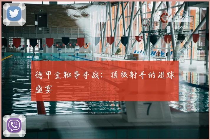 德甲金靴争夺战：顶级射手的进球盛宴