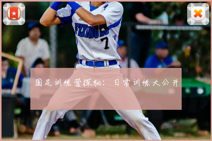 国足训练营探秘:日常训练大公开