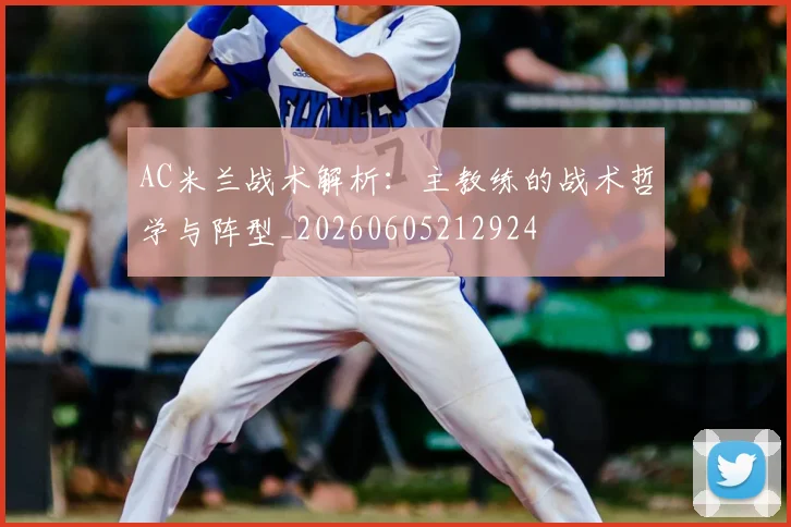 AC米兰战术解析：主教练的战术哲学与阵型_20260605212924
