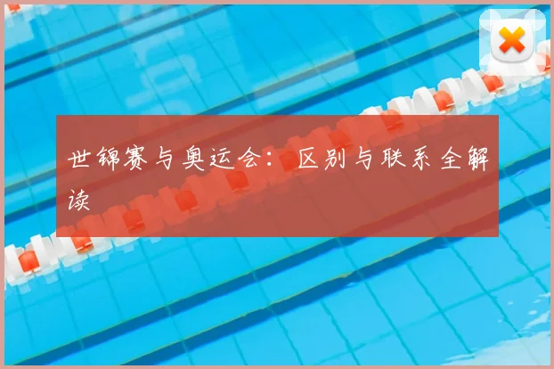 世锦赛与奥运会:区别与联系全解读
