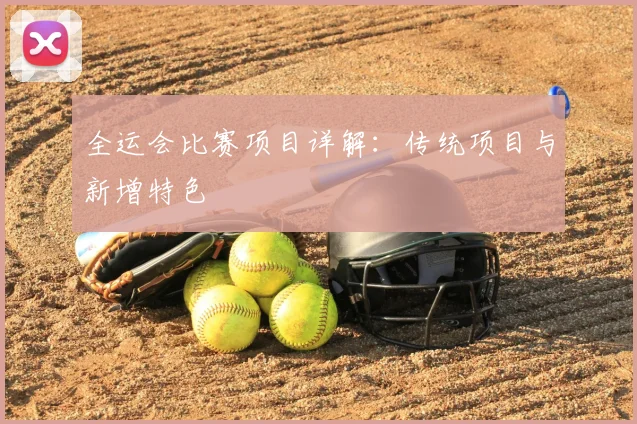 全运会比赛项目详解：传统项目与新增特色