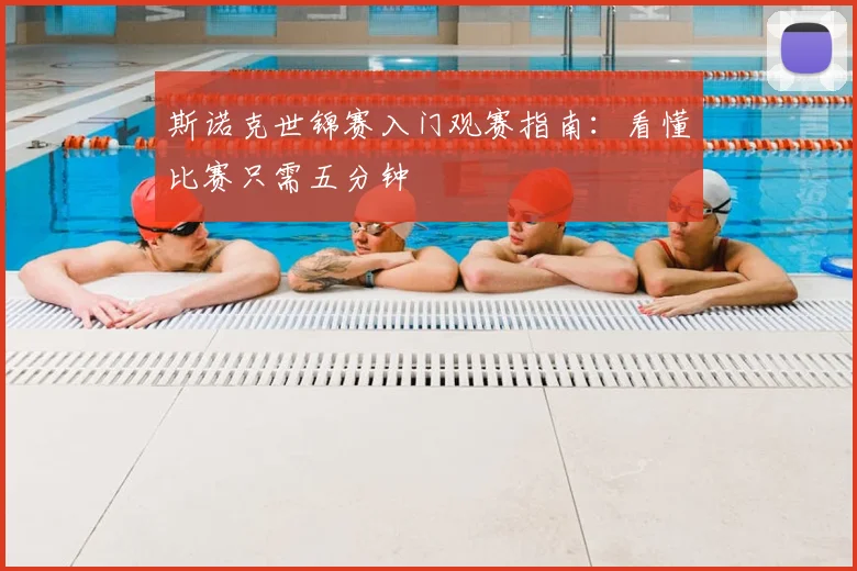斯诺克世锦赛入门观赛指南:看懂比赛只需五分钟